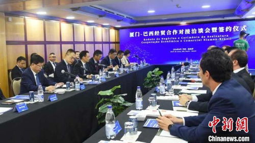 廈門(mén) 巴西經(jīng)貿(mào)合作對(duì)接洽談會(huì)暨簽約儀式在圣保羅舉行